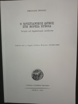 Ο Χριστιανικός Ωρεός στη Βόρεια Εύβοια - Ιστορία και αρχαιολογικά κατάλοιπα