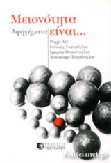ΜΕΙΟΝΟΤΗΤΑ ΕΙΝΑΙ…
