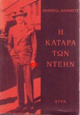 Η κατάρα των Ντέην-Πρώτη Εκδοση