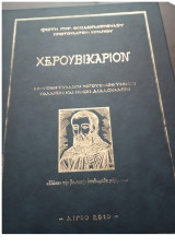 Χερουβικάριον
