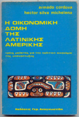 Η ΟΙΚΟΝΟΜΙΚΗ ΔΟΜΗ ΤΗΣ ΛΑΤΙΝΙΚΗΣ ΑΜΕΡΙΚΗΣ - ΤΡΕΙΣ ΜΕΛΕΤΕΣ ΓΙΑ ΤΗΝ