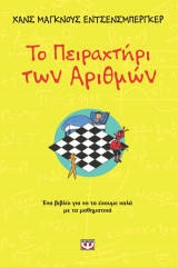 Το πειραχτήρι των αριθμών