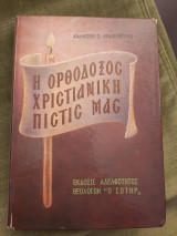Η ορθόδοξος χριστιανική πίστις μας
