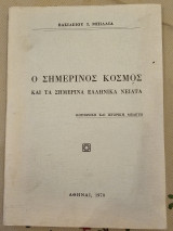 Ο Σημερινός Κόσμος και τα Σημερινά Ελληνικά Νειάτα