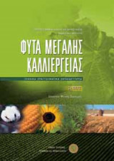 Φυτά Μεγάλης Καλλιέργειας