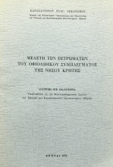 Μελέτη των πετρωμάτων του οφιολιθικού συμπλέγματος της νήσου Κρήτης [διδακτορική διατριβή]