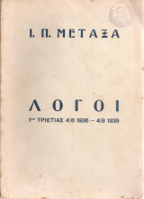 Λόγοι 1ης τριετίας 4.8.1936 - 4.8.1939