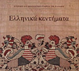 ΕΛΛΗΝΙΚΑ ΚΕΝΤΗΜΑΤΑ