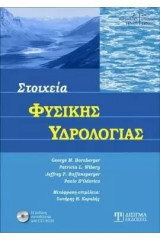 Στοιχεία φυσικής υδρολογίας