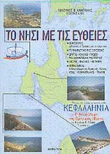 ΤΟ ΝΗΣΙ ΜΕ ΤΙΣ ΕΥΘΕΙΕΣ