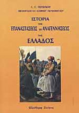 ΙΣΤΟΡΙΑ ΤΗΣ ΕΠΑΝΑΣΤΑΣΕΩΣ ΚΑΙ ΑΝΑΓΕΝΝΗΣΕΩΣ ΤΗΣ ΕΛΛΑΔΟΣ (ΔΙΤΟΜΟ)