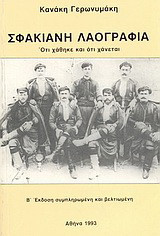 Σφακιανή λαογραφία: Ότι χάθηκε και ότι χάνεται