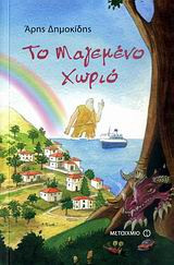Το μαγεμένο χωριό