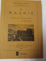 Η ΧΑΛΚΙΣ ΥΠΟ ΦΥΣΙΚΗΝ ΚΑΙ ΙΑΤΡΙΚΗΝ ΕΠΟΨΙΝ
