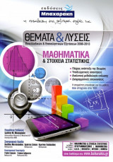 Θέματα και λύσεις Πανελλαδικών Εξετάσεων Μαθηματικά και Στοιχεία Στατιστικής