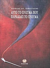 ΑΥΤΟ ΤΟ ΠΝΕΥΜΑ ΠΟΥ ΠΑΡΑΔΙΔΕΙ ΤΟ ΠΝΕΥΜΑ