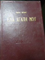 Έλα μου αγάπη μου