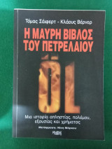 Η μαύρη βίβλος του πετρελαίου