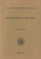 Καρπαθιακαί μελέται - Τόμος πρώτος