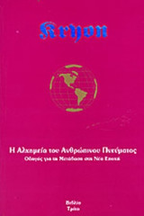 Η αλχημεία του ανθρώπινου πνεύματος