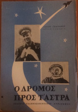 Ο δρόμος προς τ’ άστρα
