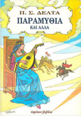 Παραμύθια και άλλα