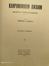 Κληρονομικόν Δίκαιον (κατά τον Κώδικα). 5η έκδοση