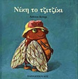 ΝΙΚΗ ΤΟ ΤΖΙΤΖΙΚΙ