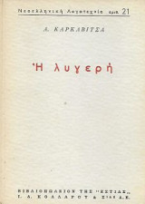 Η λυγερή
