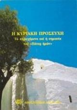 Η Κυριακή προσευχή