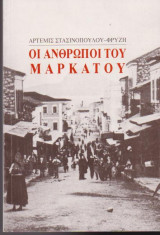 Όι άνθρωποι του Μαρκάτου