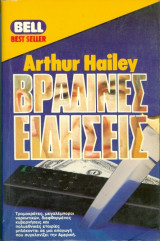 Βραδινές Ειδήσεις