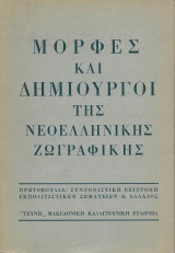 Μορφές και δημιουργοί της νεοελληνικής ζωγραφικής