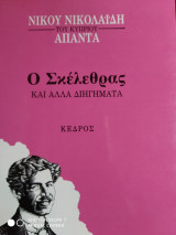 Ο ΣΚΕΛΕΘΡΑΣ