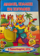 Ο παπουτσωμένος γάτος (Διάβασε, κόλλησε και ζωγράφισε)