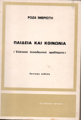 Παιδεία και κοινωνία (Ελληνικά εκπαιδευτικά προβλήματα)