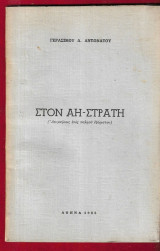 Στον άη- στράτη. (αναμνήσεις ενός παληού εξόριστου)
