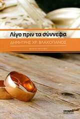ΛΙΓΟ ΠΡΙΝ ΤΑ ΣΥΝΝΕΦΑ