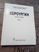 Χειρουργική (3 τόμοι)