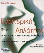 Εσωτερική απλότητα