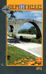 Περιηγήσεις, τεύχος 54 (Άρτα)