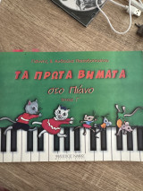Τα πρώτα βήματα στο πιάνο τεύχος Γ’