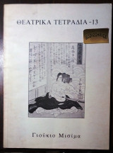 Θεατρικα τετραδια #13 Γιουκιο Μισιμα