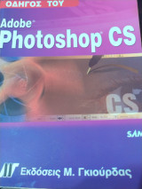 Οδηγός Του Adobe photoshop cs
