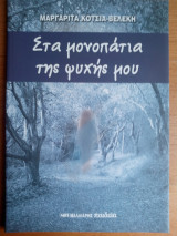 Στα μονοπάτια της ψυχής μου