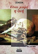 ΕΙΝΑΙ ΜΙΚΡΗ Η ΖΩΗ