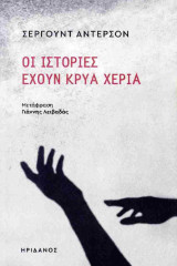 Οι ιστορίες έχουν κρύα χέρια