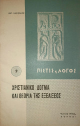 Χριστιανικό Δόγμα και Θεωρία της Εξελίξεως. ("Πίστις και λόγος" 9)