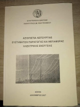 Αξιοπιστία λειτουργίας συστημάτων παραγωγής και μεταφοράς ηλεκτρικής ενέργειας