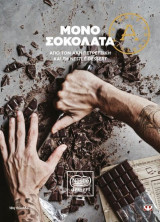 Μόνο σοκολάτα